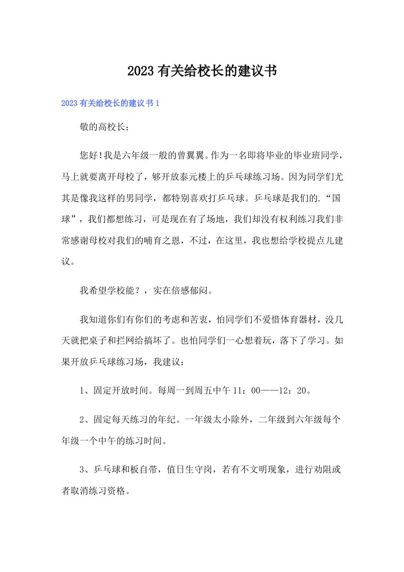 2023有关给校长的建议书