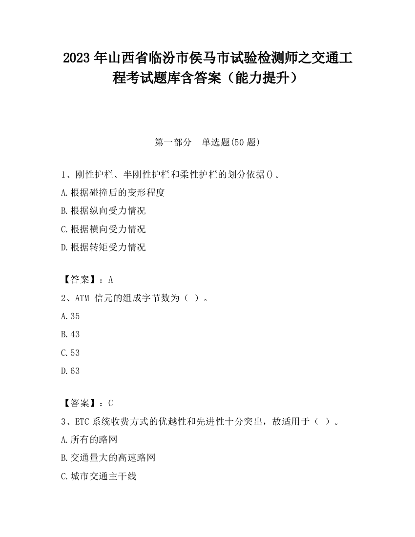 2023年山西省临汾市侯马市试验检测师之交通工程考试题库含答案（能力提升）