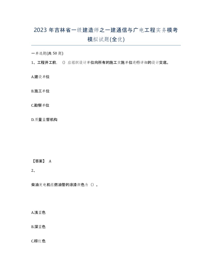 2023年吉林省一级建造师之一建通信与广电工程实务模考模拟试题全优