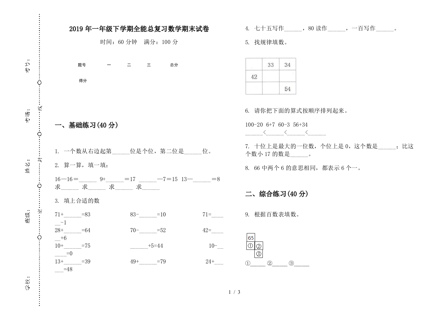 2019年一年级下学期全能总复习数学期末试卷