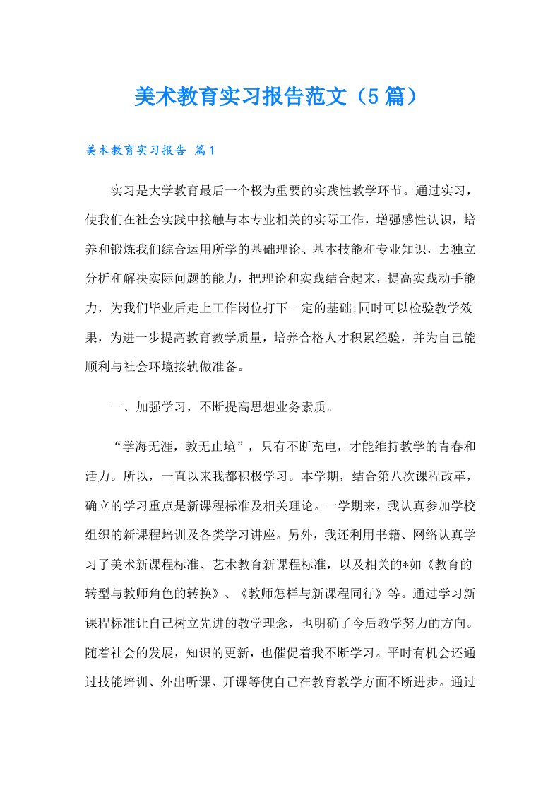 美术教育实习报告范文（5篇）