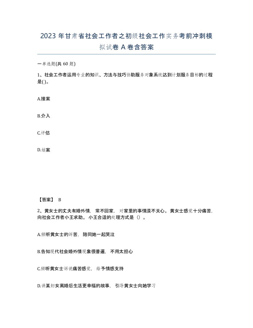 2023年甘肃省社会工作者之初级社会工作实务考前冲刺模拟试卷A卷含答案