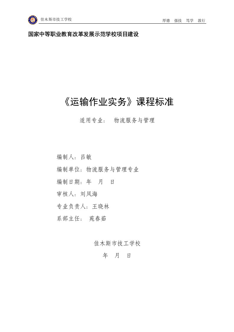 《运输作业实务》课程标准