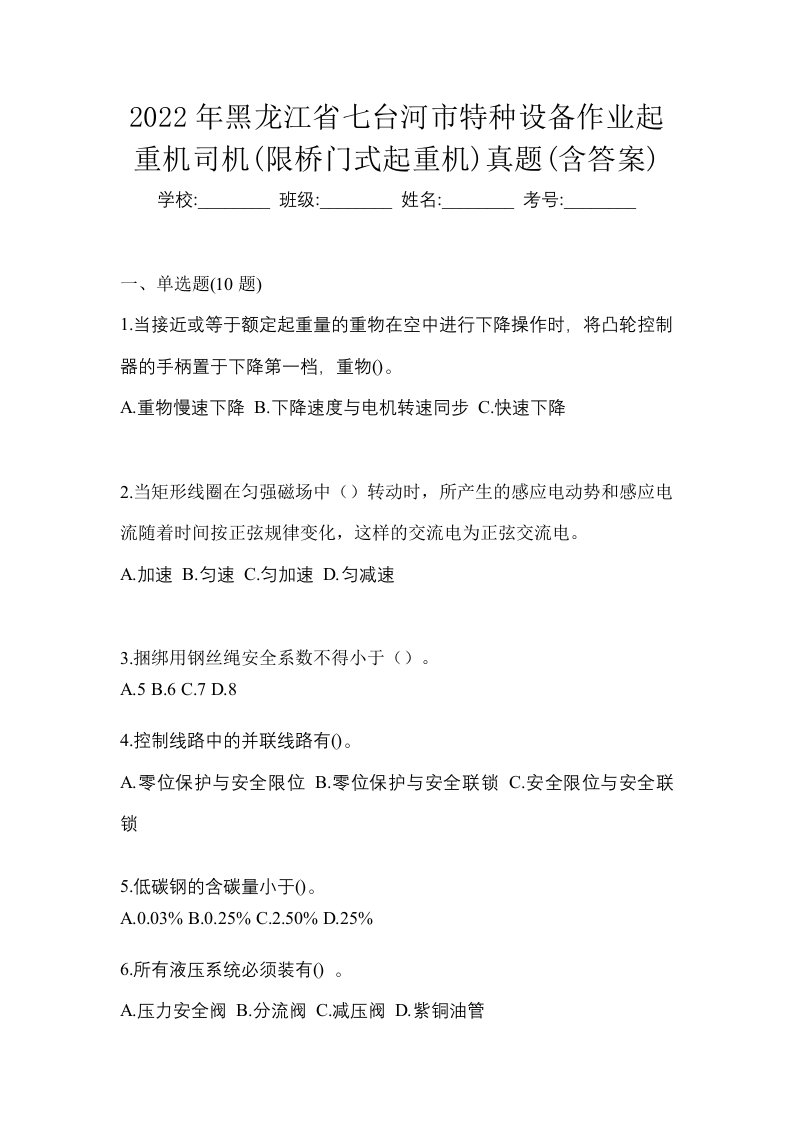 2022年黑龙江省七台河市特种设备作业起重机司机限桥门式起重机真题含答案