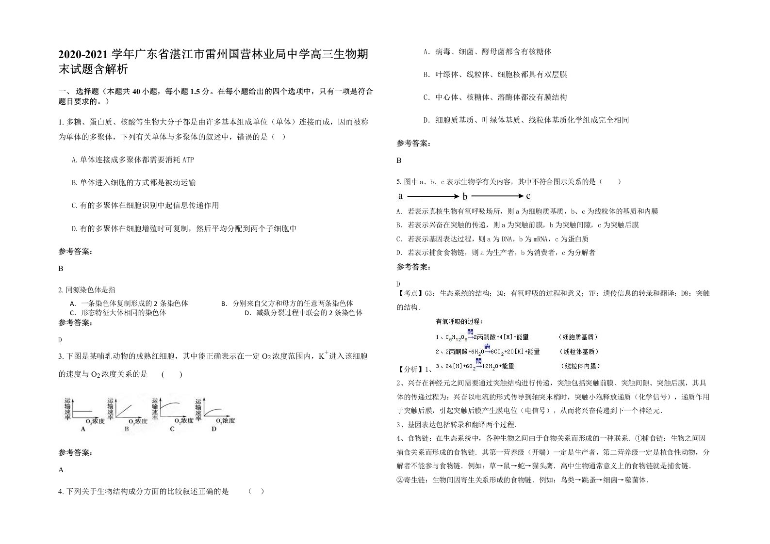 2020-2021学年广东省湛江市雷州国营林业局中学高三生物期末试题含解析