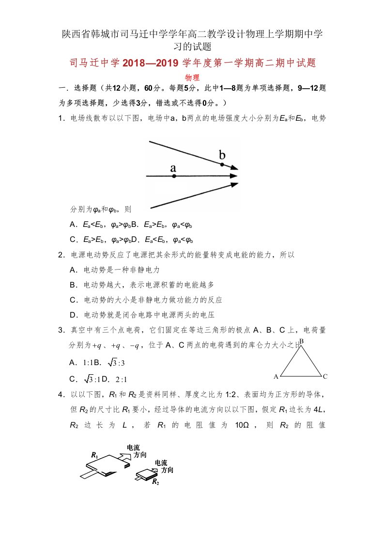 陕西省韩城市司马迁中学学年高二教案物理上学期期中学习的试题