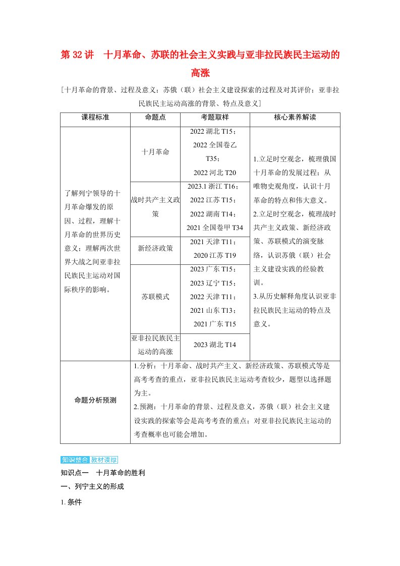 备考2024届高考历史一轮复习讲义第十二单元两次世界大战十月革命与国际秩序的演变第32讲十月革命苏联的社会主义实践与亚非拉民族民主运动的高涨