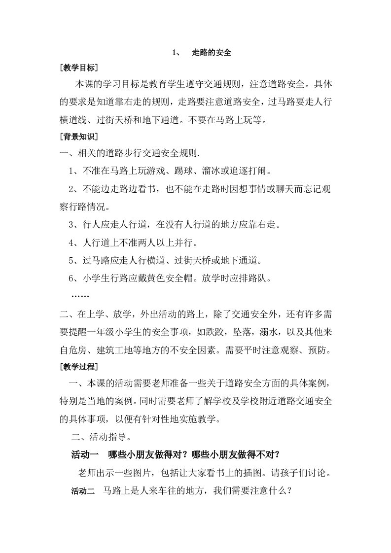 浙教版一二年级地方课程教案人自然社会