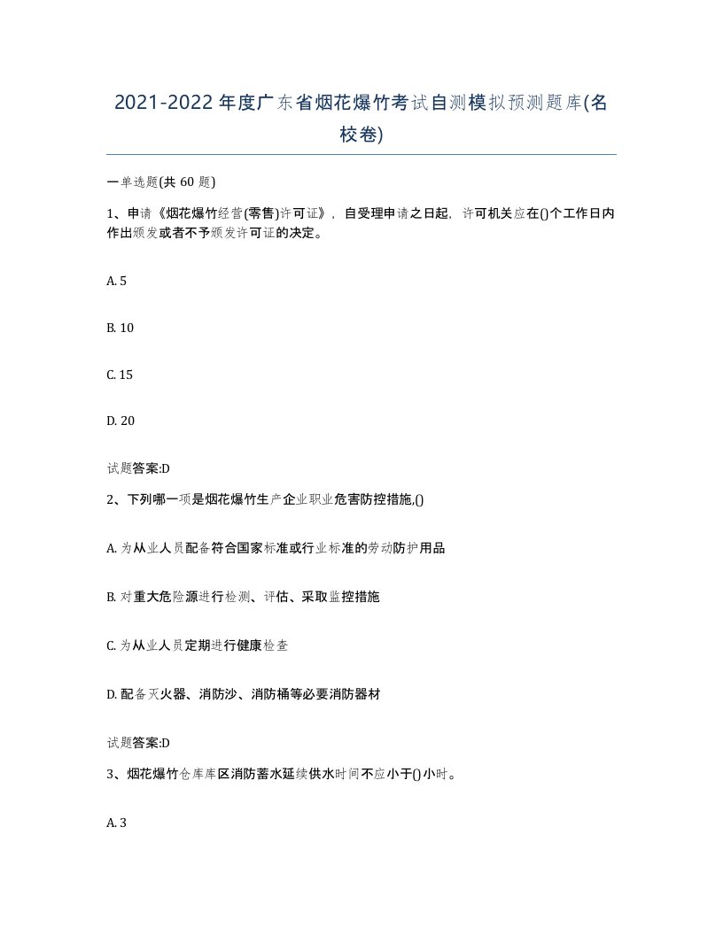 20212022年度广东省烟花爆竹考试自测模拟预测题库名校卷