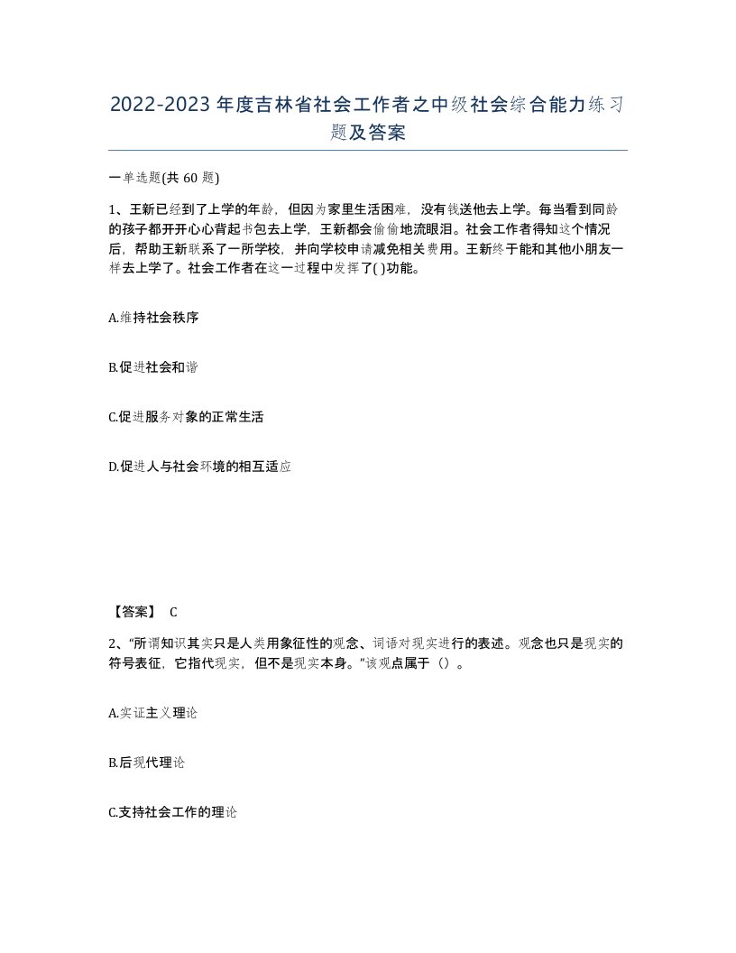 2022-2023年度吉林省社会工作者之中级社会综合能力练习题及答案