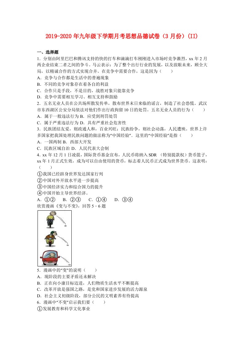 2019-2020年九年级下学期月考思想品德试卷（3月份）(II)