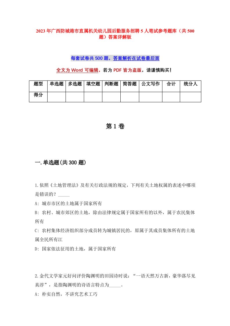 2023年广西防城港市直属机关幼儿园后勤服务招聘5人笔试参考题库共500题答案详解版