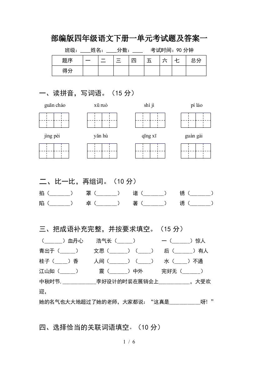 部编版四年级语文下册一单元考试题及答案一