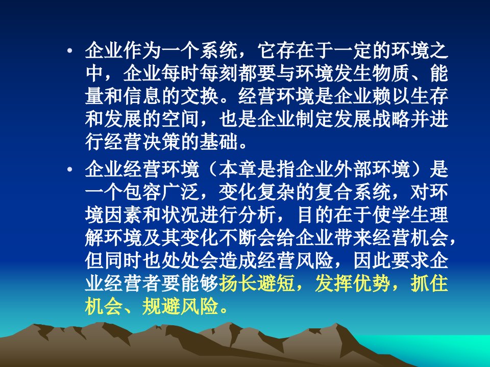 企业经营管理学概论第二单元企业经营环境分析