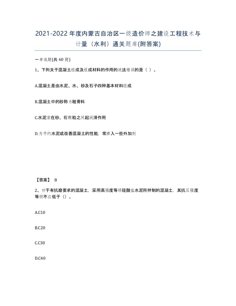 2021-2022年度内蒙古自治区一级造价师之建设工程技术与计量水利通关题库附答案