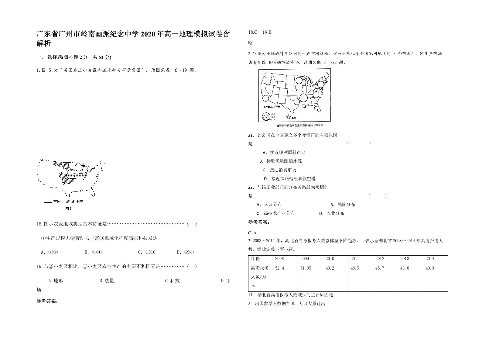 广东省广州市岭南画派纪念中学2020年高一地理模拟试卷含解析