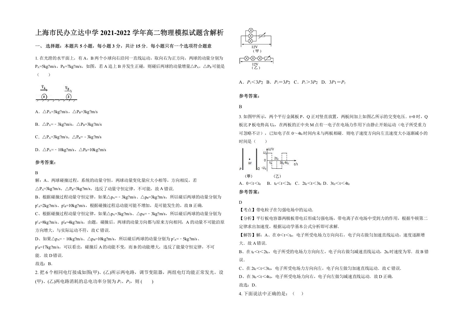 上海市民办立达中学2021-2022学年高二物理模拟试题含解析