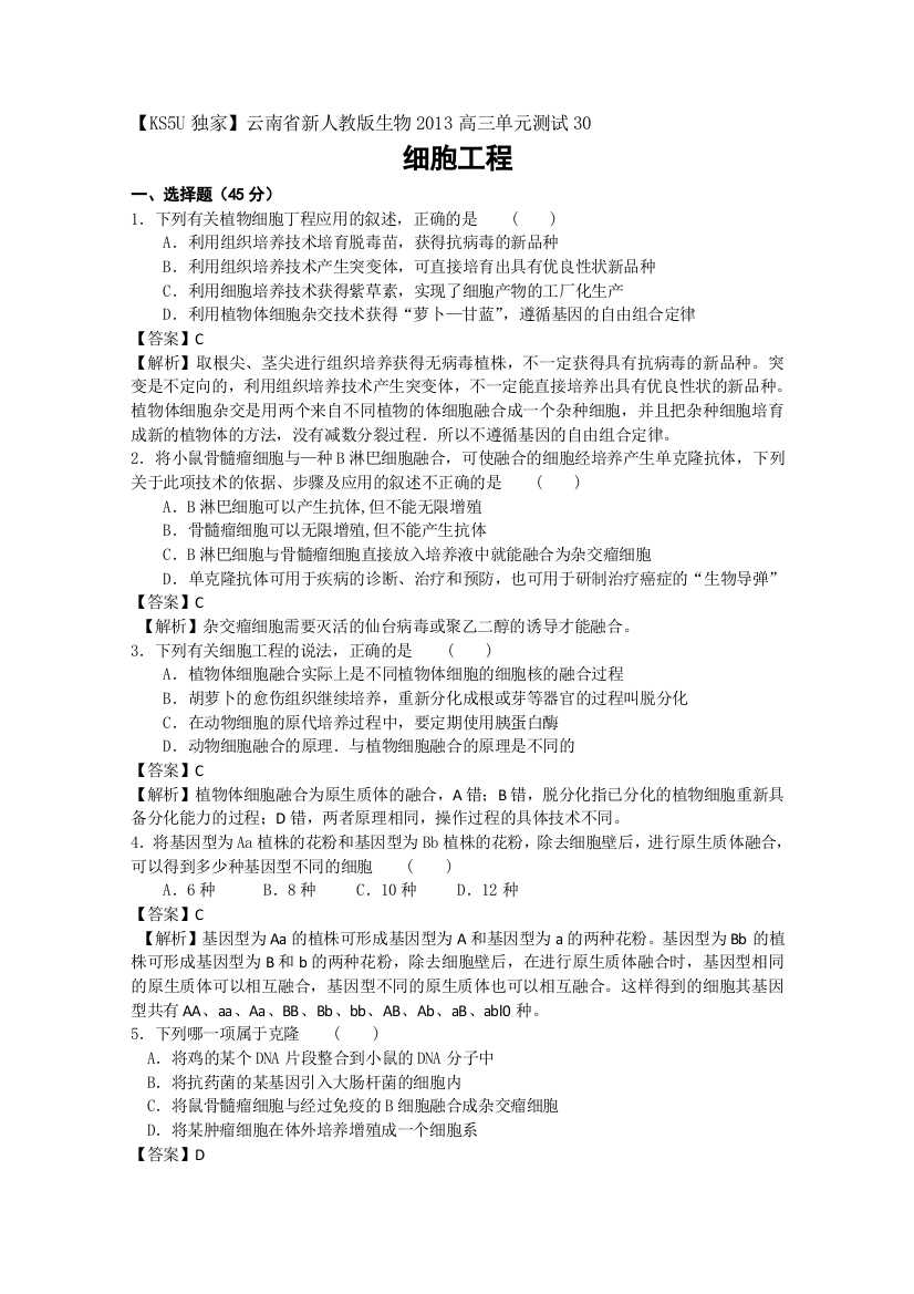 《首发》云南省新人教版生物2013高三单元测试30《细胞工程》