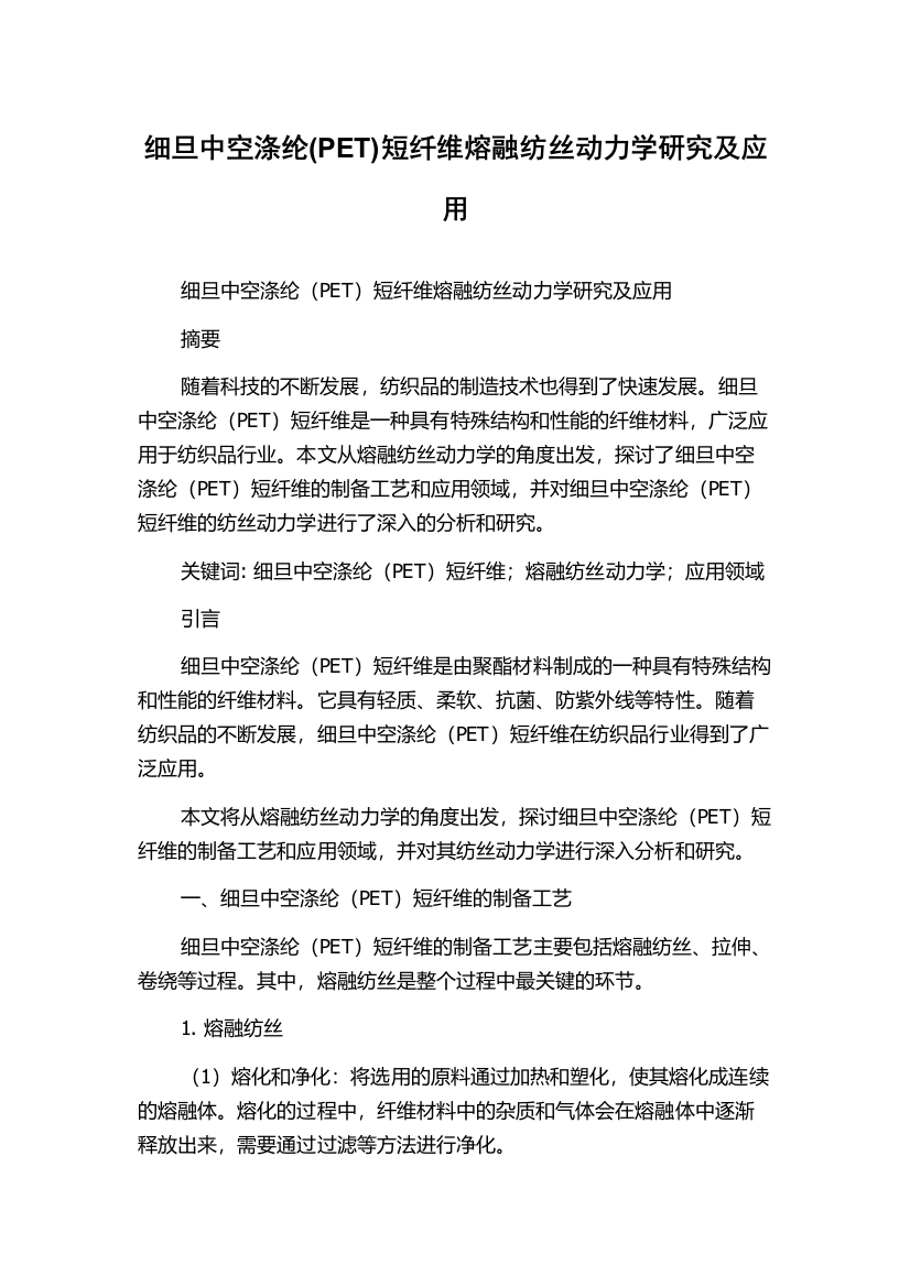 细旦中空涤纶(PET)短纤维熔融纺丝动力学研究及应用