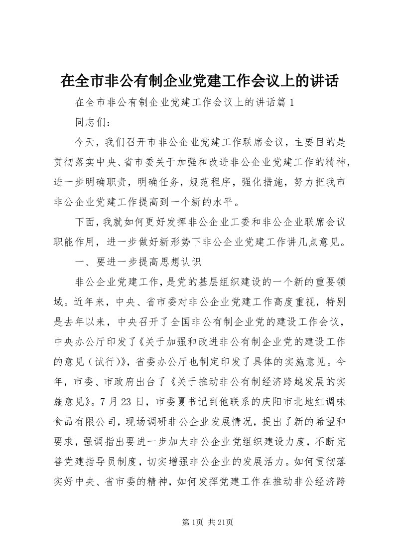 7在全市非公有制企业党建工作会议上的致辞