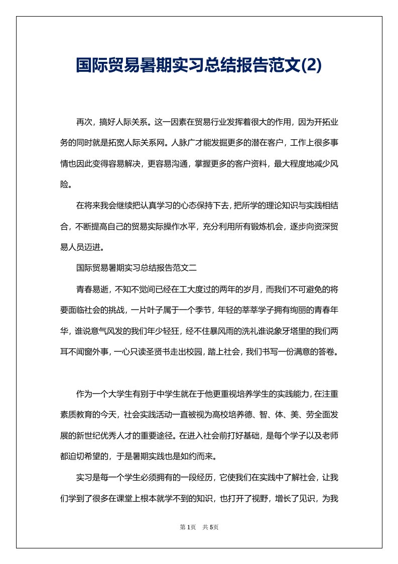 国际贸易暑期实习总结报告范文(2)