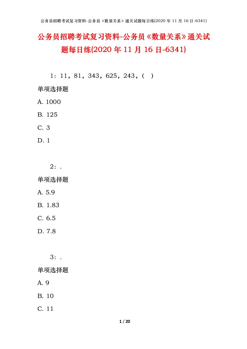 公务员招聘考试复习资料-公务员数量关系通关试题每日练2020年11月16日-6341