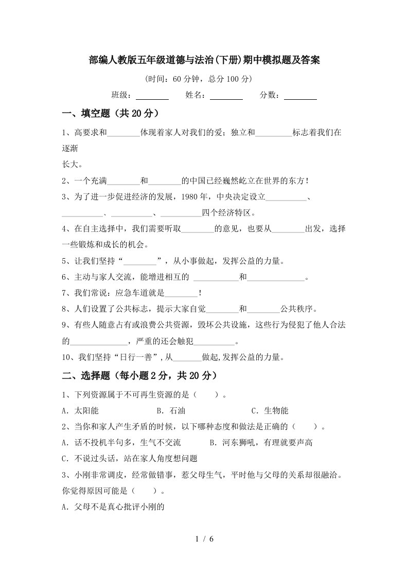 部编人教版五年级道德与法治下册期中模拟题及答案