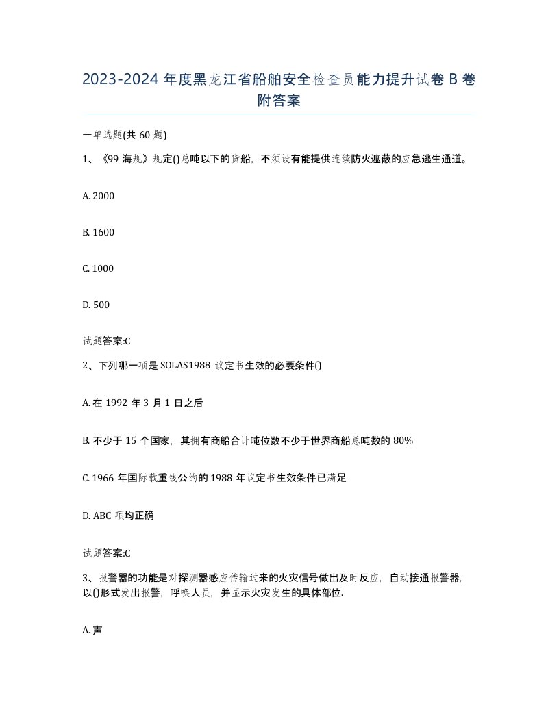 2023-2024年度黑龙江省船舶安全检查员能力提升试卷B卷附答案