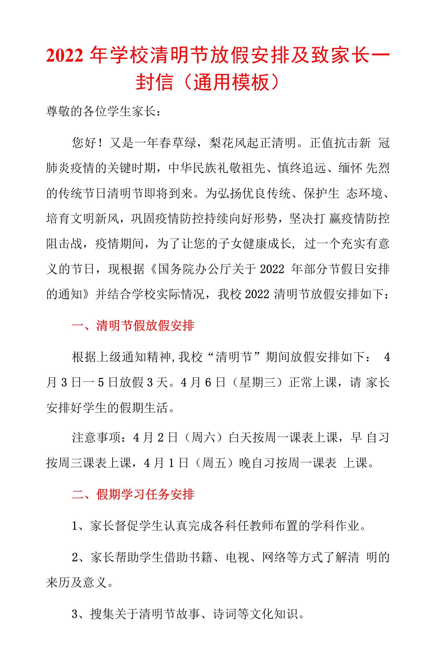 2022年学校清明节放假安排及致家长一封信（通用模板）