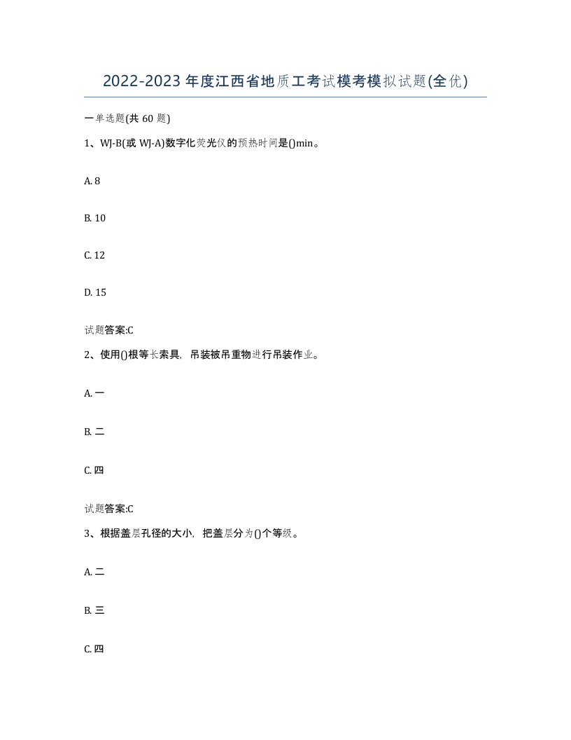 2022-2023年度江西省地质工考试模考模拟试题全优