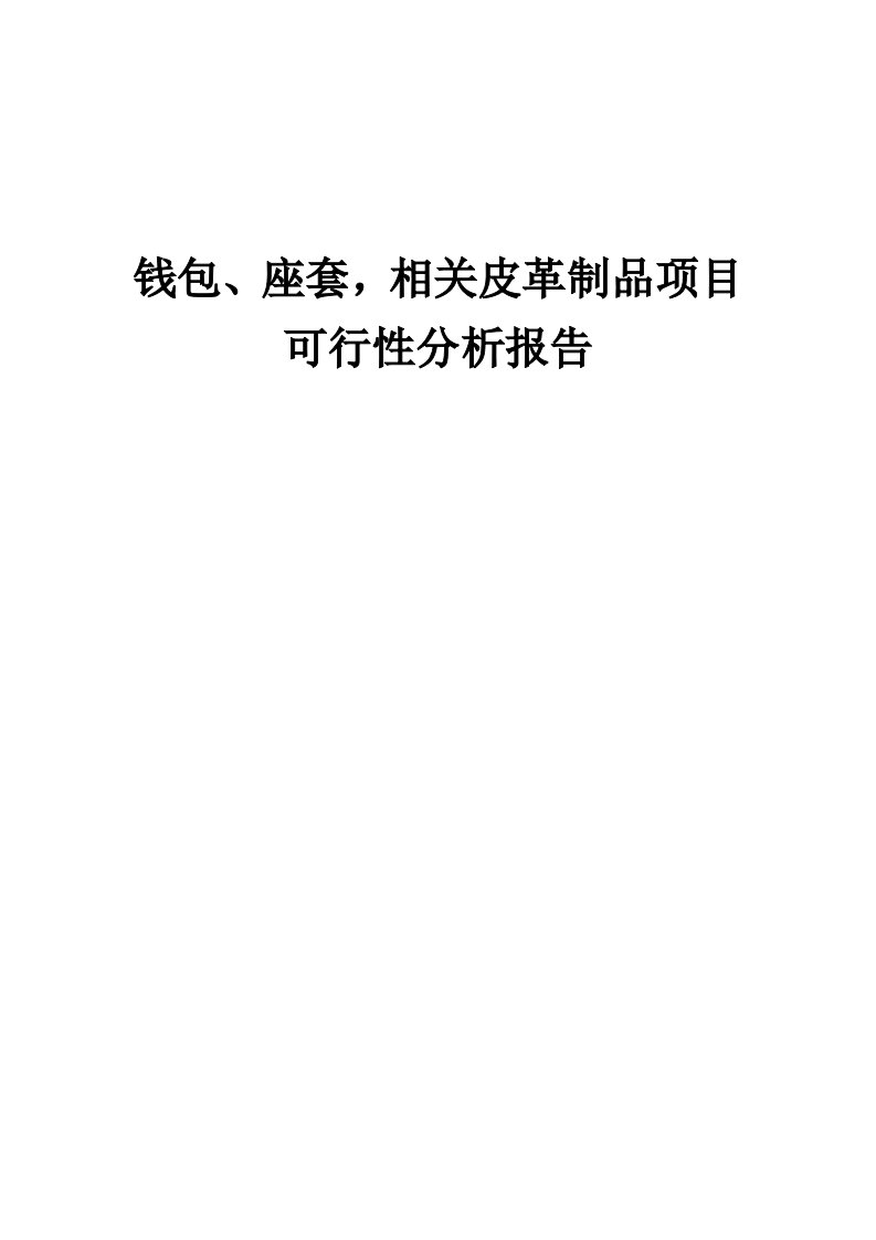 2024年钱包、座套，相关皮革制品项目可行性分析报告