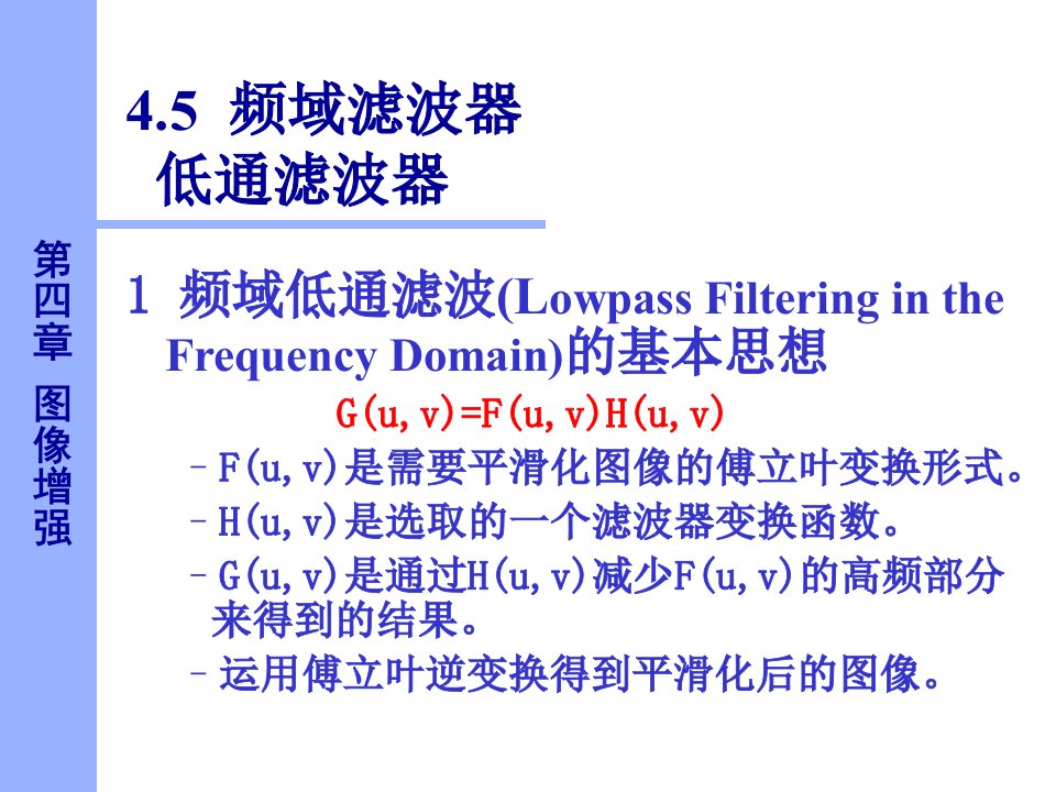 数字图像处理频域滤波器