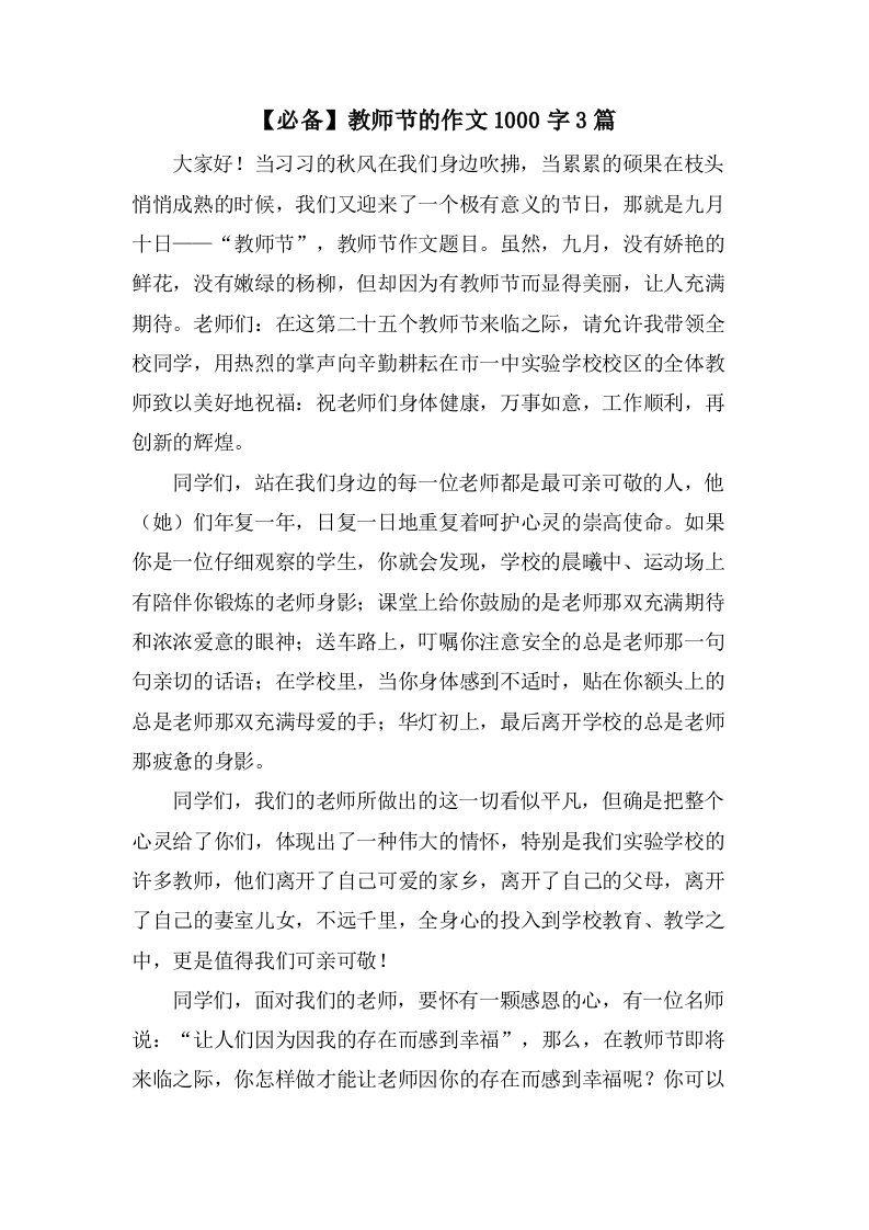 教师节的作文1000字3篇