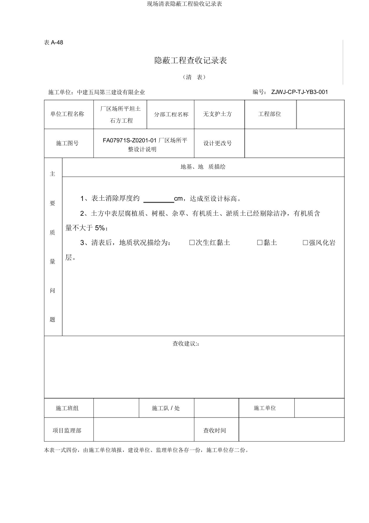 现场清表隐蔽工程验收记录表