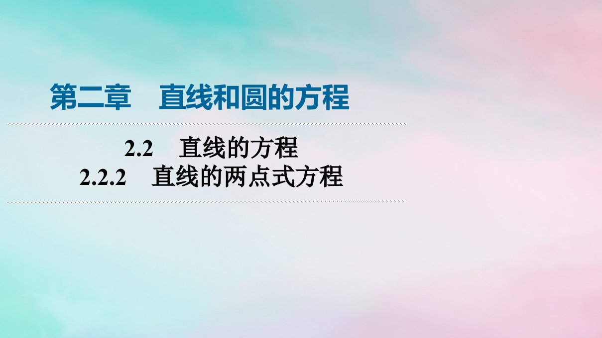 新教材2023年秋高中数学第2章直线和圆的方程2.2直线的方程2.2.2直线的两点式方程课件新人教A版选择性必修第一册