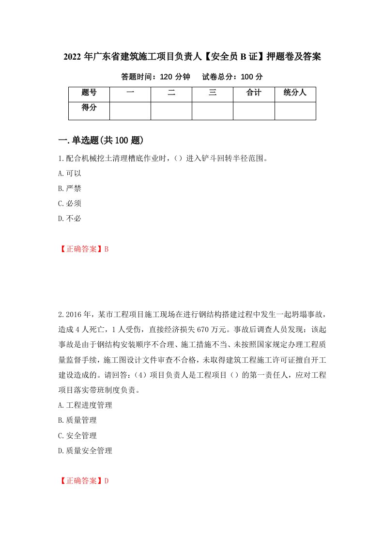 2022年广东省建筑施工项目负责人安全员B证押题卷及答案第11卷