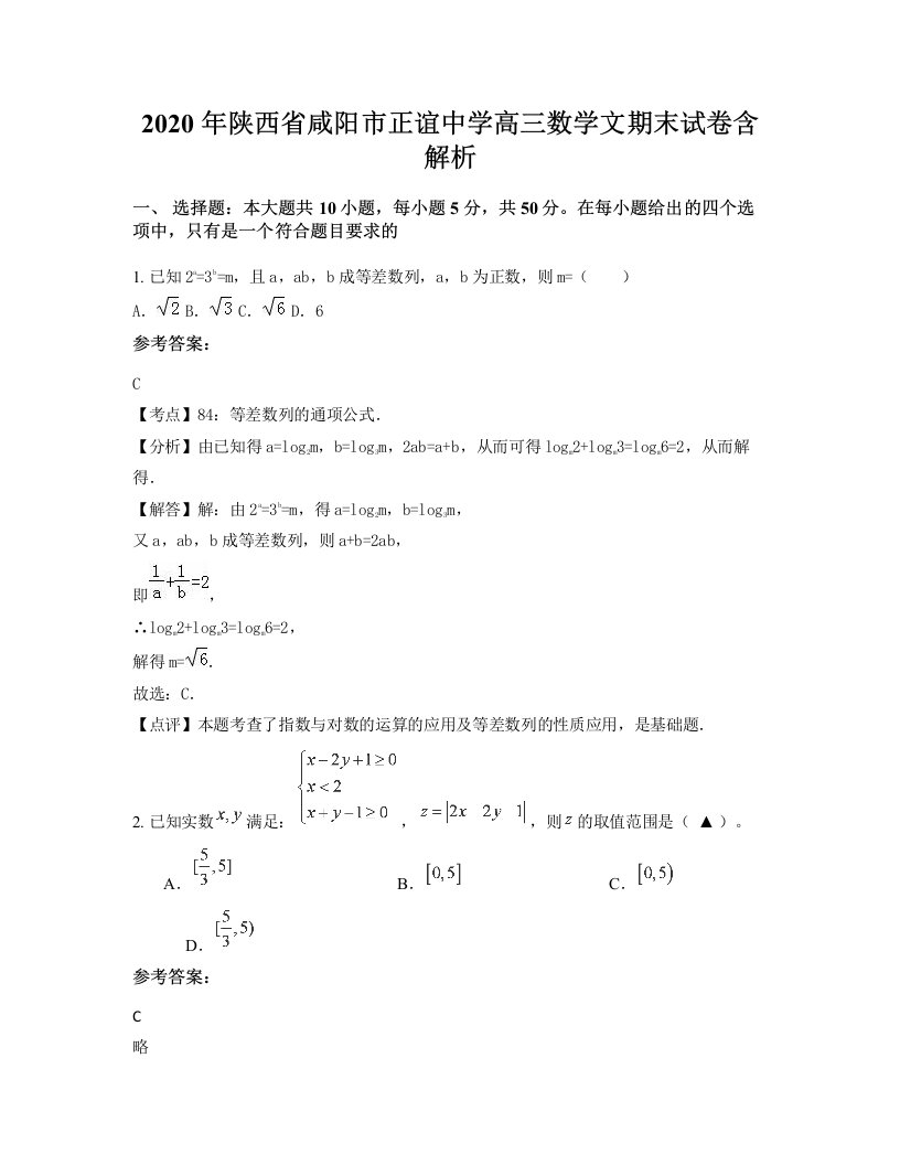 2020年陕西省咸阳市正谊中学高三数学文期末试卷含解析