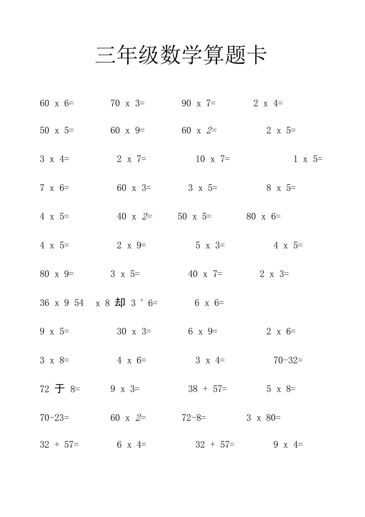 三年及下口算题卡