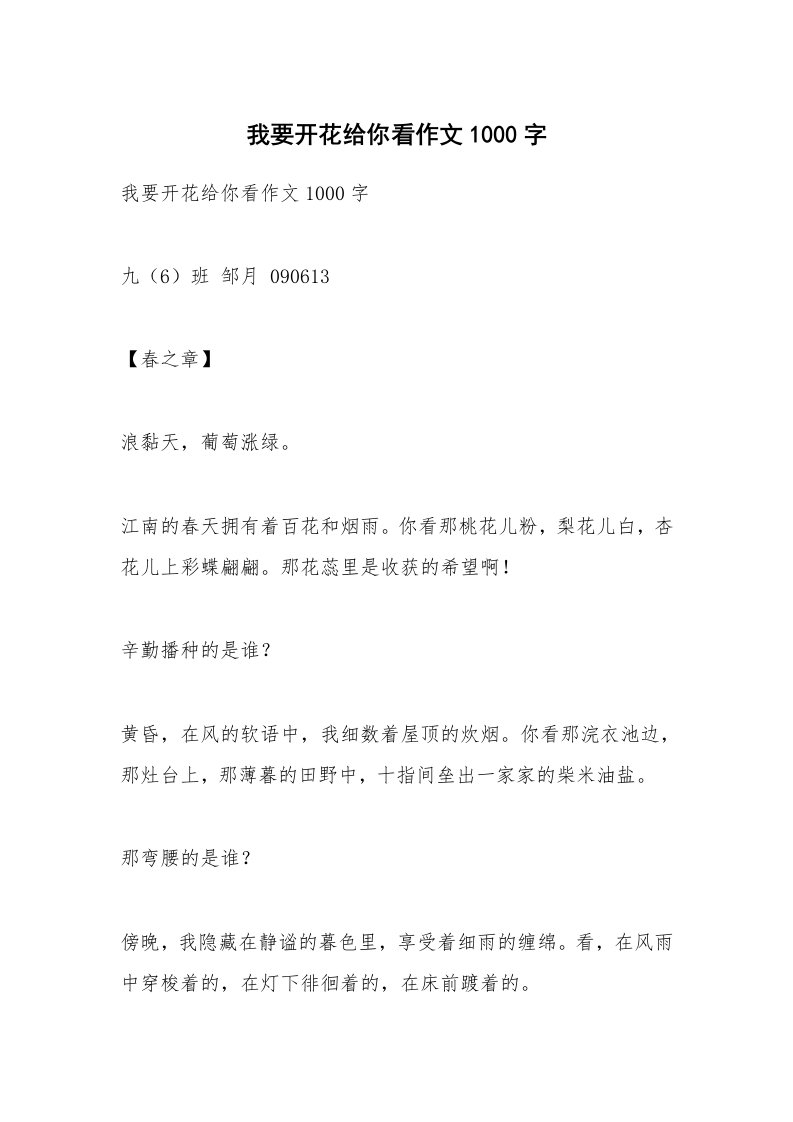 作文大全_我要开花给你看作文1000字