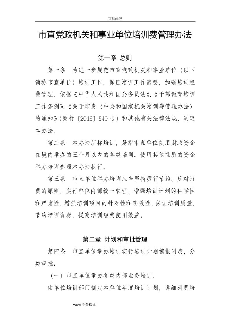 直党政机关和事业单位培训费管理办法