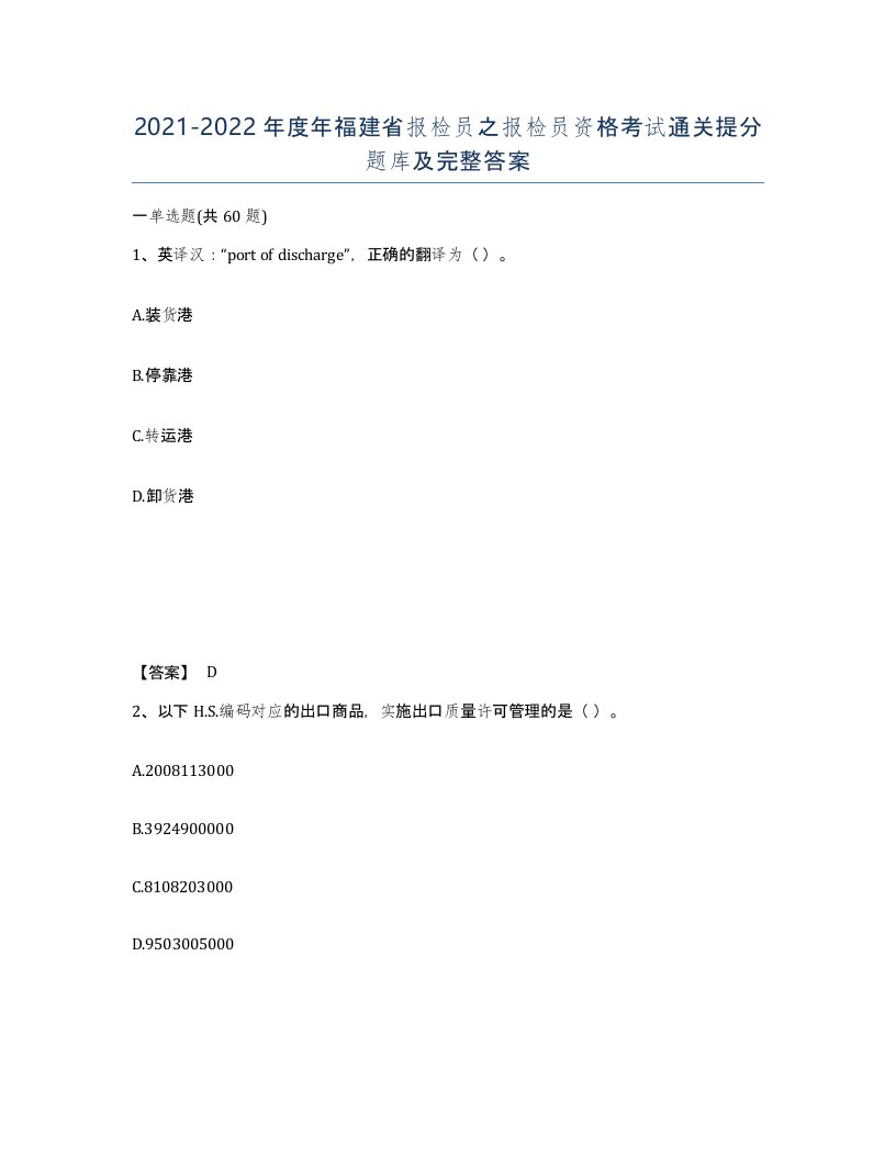 2021-2022年度年福建省报检员之报检员资格考试通关提分题库及完整答案