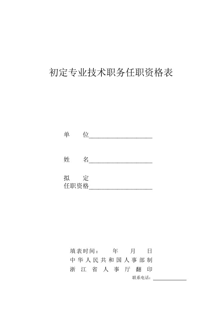 初定专业技术职务任职资格表