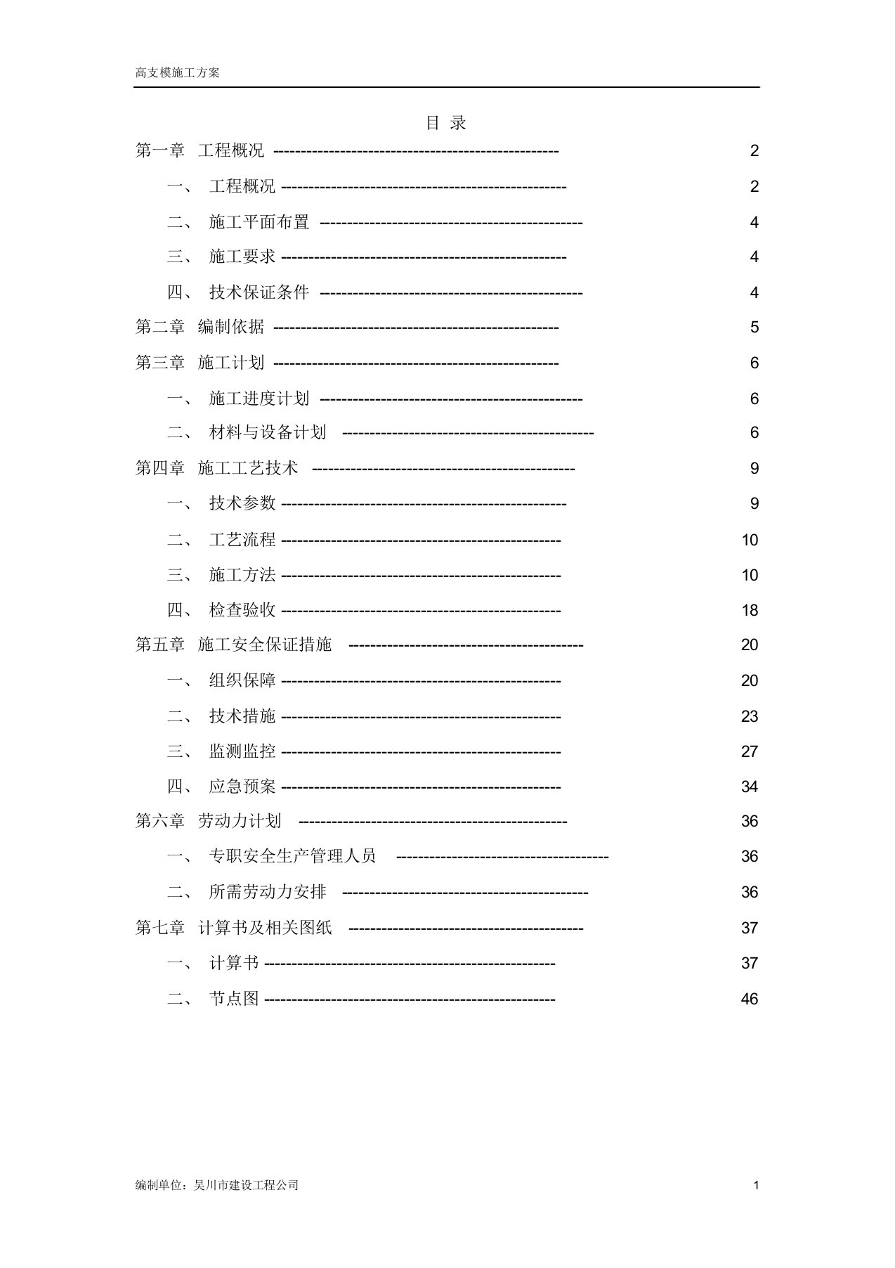 盘扣式(承插式)高支模施工方案