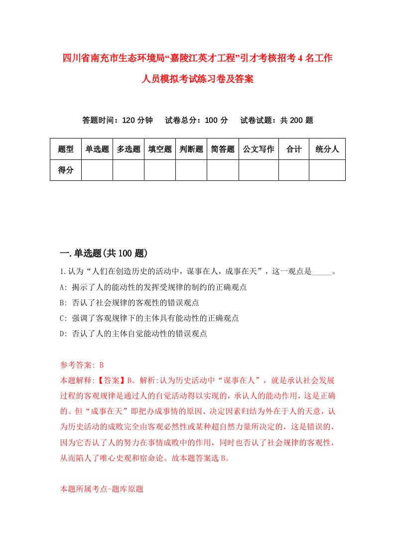 四川省南充市生态环境局嘉陵江英才工程引才考核招考4名工作人员模拟考试练习卷及答案第6卷