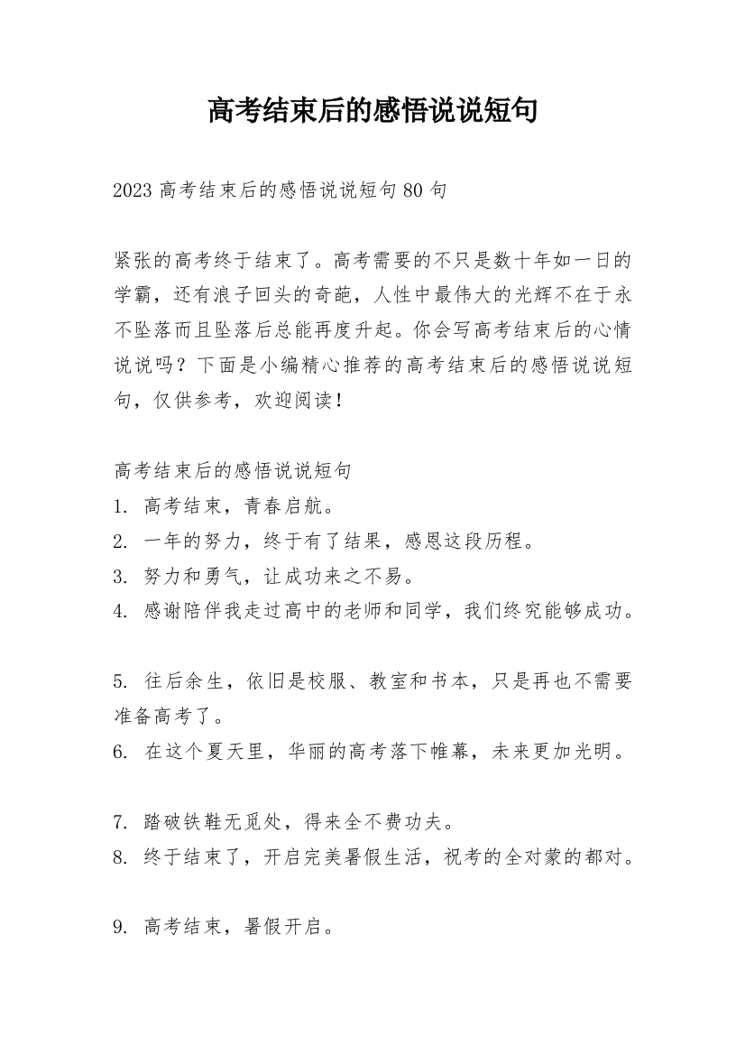 高考结束后的感悟说说短句