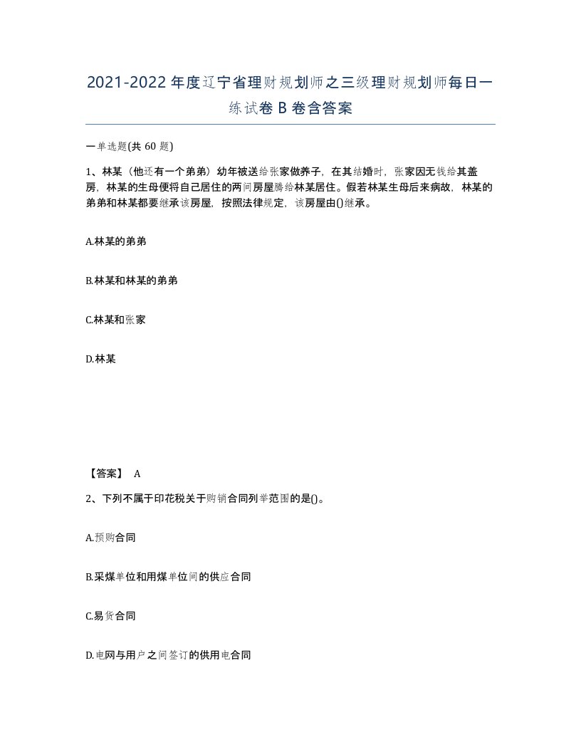 2021-2022年度辽宁省理财规划师之三级理财规划师每日一练试卷B卷含答案