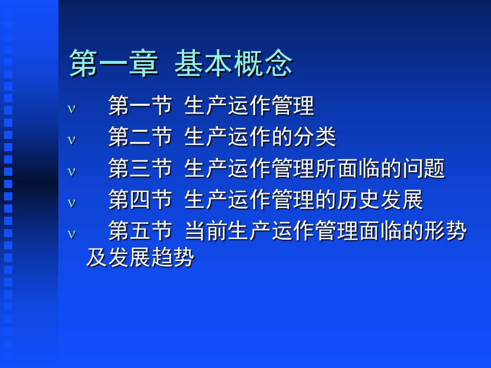 【概念生产运作管理者所需的技能】