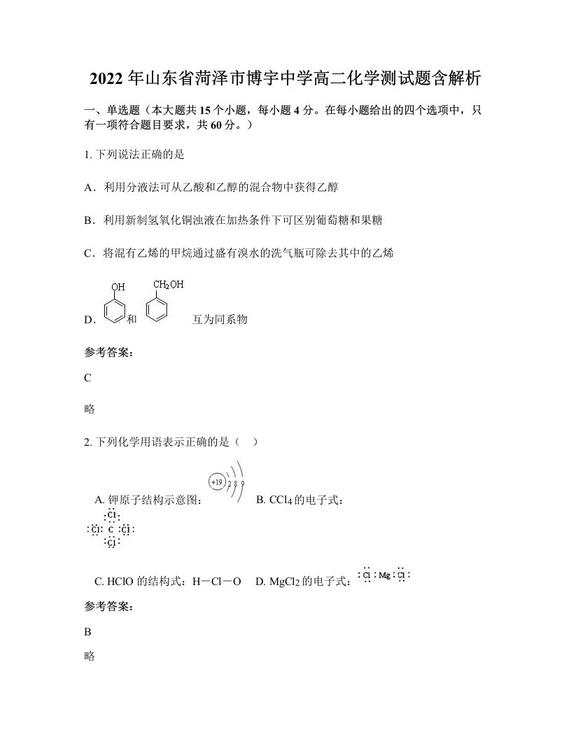 2022年山东省菏泽市博宇中学高二化学测试题含解析