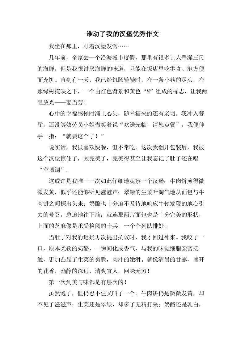 谁动了我的汉堡作文