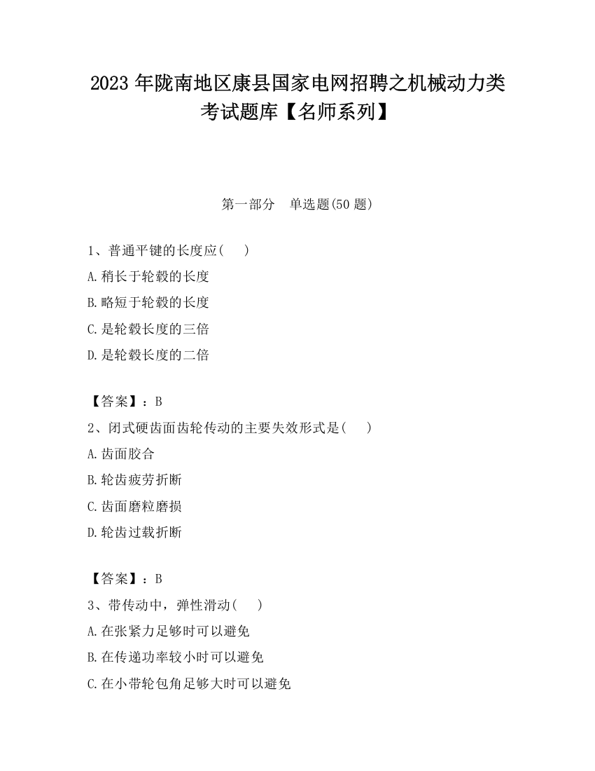 2023年陇南地区康县国家电网招聘之机械动力类考试题库【名师系列】